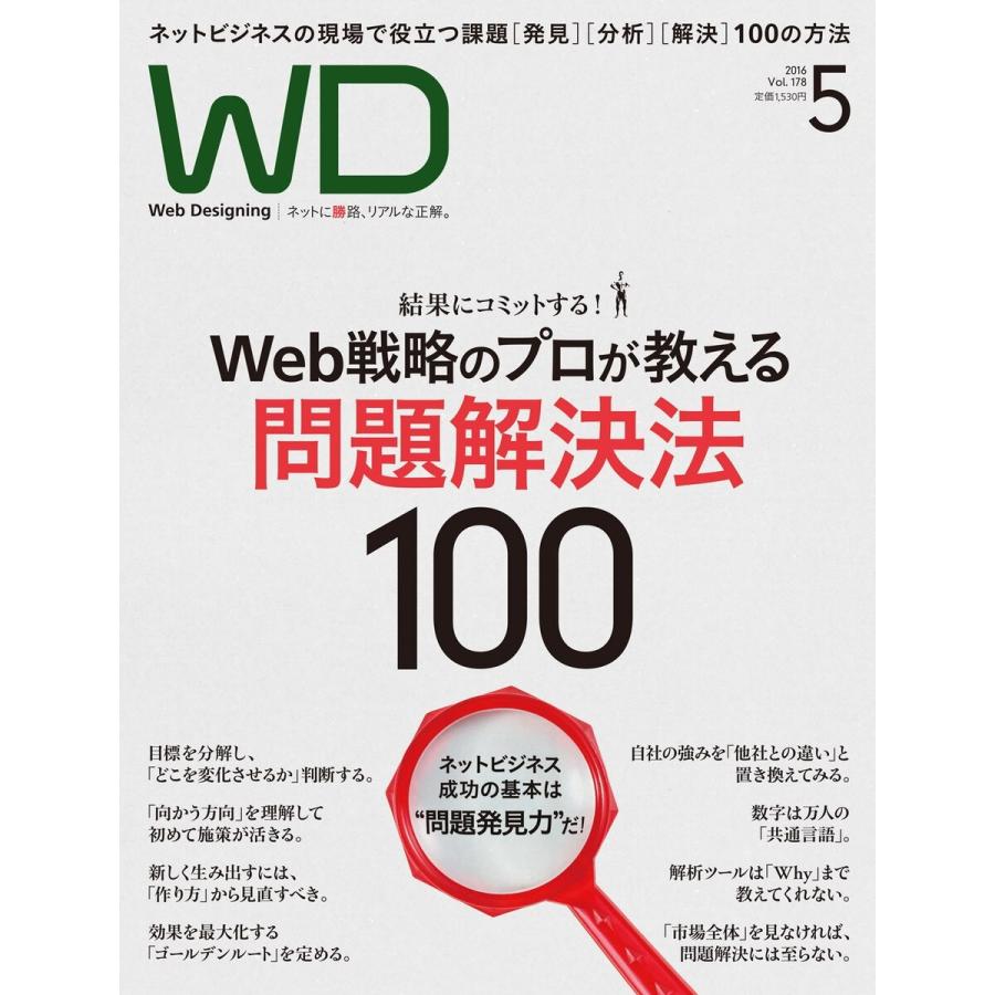 Web Designing 2016年5月号 電子書籍版   Web Designing編集部