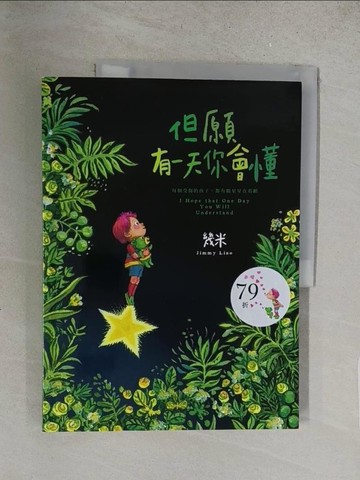 【書寶二手書T1／繪本_Y1H】但願有一天你會懂（平裝）_幾米