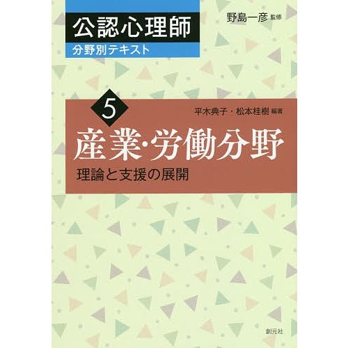 公認心理師分野別テキスト 野島一彦