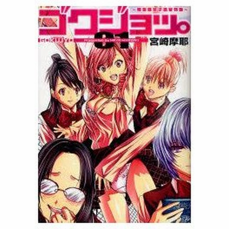 ゴクジョッ 極楽院女子高寮物語 01 新装版 宮崎摩耶 著 通販 Lineポイント最大0 5 Get Lineショッピング