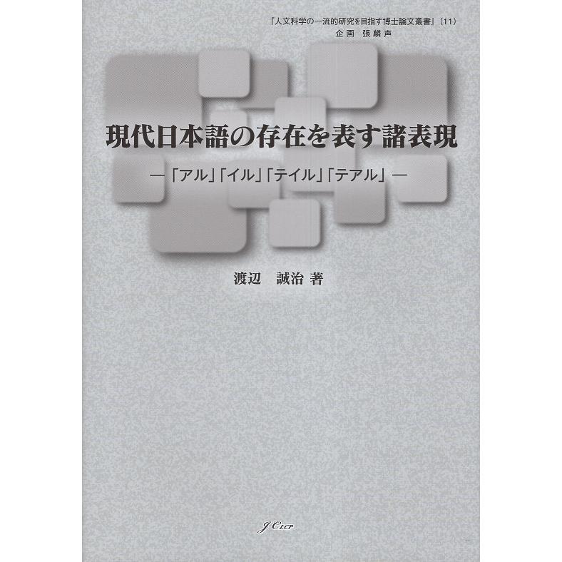 現代日本語の存在を表す諸表現 アル イル テイル テアル