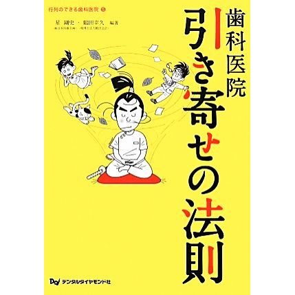 歯科医院　引き寄せの法則 行列のできる歯科医院５／星剛史，鶴田幸久