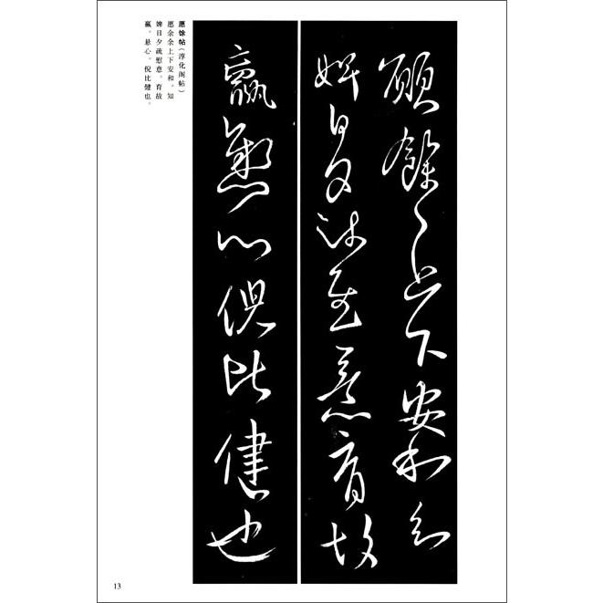 王献之尺牘　中国古代法書選　中国語書道 王献之尺#29261;　中国古代法#20070;#36873;