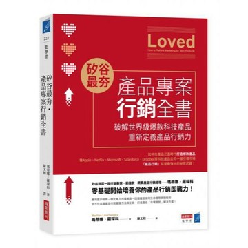 全新 / 矽谷最夯‧產品專案行銷全書：破解世界級爆款產品，重新定義產品行銷力 / 商業周刊 / 定價:420