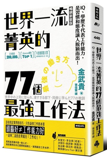 世界一流菁英的77個最強工作法（暢銷新裝版）：IQ、學歷不代表工作能力，是習慣和[二手書_全新]