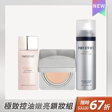 PONY EFFECT 零暗沉特霧氣墊+水透嫩妝前乳+噴霧組(控油特霧版)