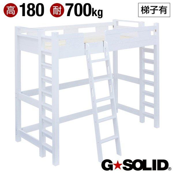 手数料安い 耐荷重700kg 業務用可 ハンガーフック付き ロフトベッド ロフトベット 大人用 子供用 GSOLID H180cm 梯子有  ライトブラウン