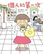 一個人的第一次[二手書_良好]