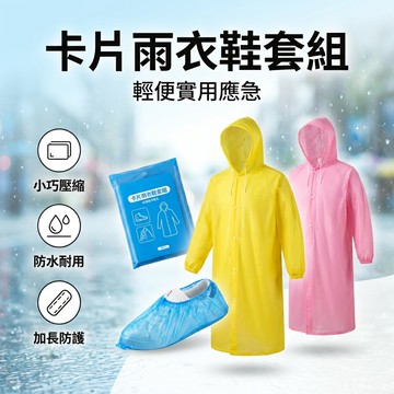 【台灣現貨】 通用型卡片雨衣 便攜式雨衣 旅行雨衣 騎行雨衣 旅用雨衣 雨具