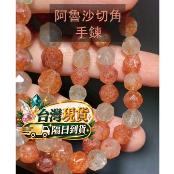 【Rich手作】 阿魯沙 金太陽 切角 手鍊 手珠 水晶 現貨在台 金草莓 水晶 設計款 手作材料