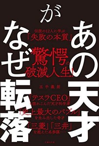 あの天才がなぜ転落 伝説の12人に学ぶ「失敗の本質」