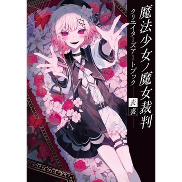 【7月24日到書】魔法少女的魔女審判 魔法少女ノ魔女裁判 創作者畫集《-表裏- 》【東京卡通漫畫專賣店】