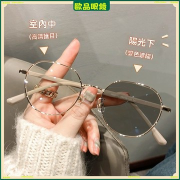 ✨變色近視眼鏡✨素顔百搭圓框近視眼鏡 時尚個性變色近視眼鏡 有度數無度數眼鏡 鍍藍膜近視眼鏡 近視眼鏡 平光眼鏡 眼鏡