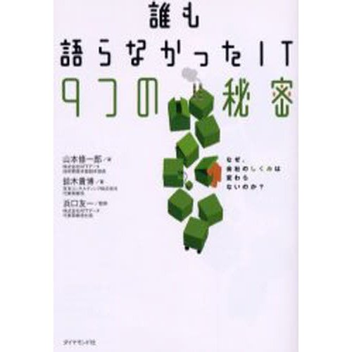 誰も語らなかったIT9つの秘密 なぜ,会社のしくみは変わらないのか