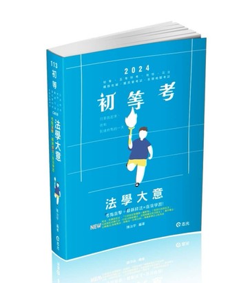 法學大意（初等‧五等及相當等級考試 ‧鐵路佐級 ‧國民營 ‧各類相關考試適用）[二手書_良好]