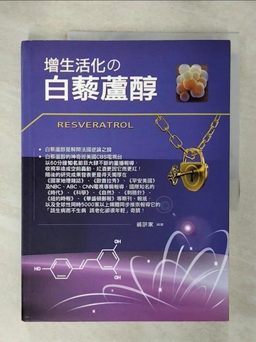 【書寶二手書T6／養生_ULC】增生活化的白藜蘆醇_翁明家