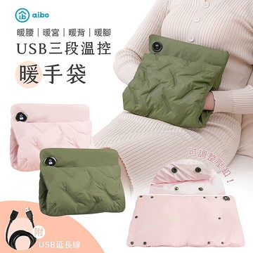 aibo USB三段溫控暖手袋(暖腰/暖宮/暖背/暖腳) 附USB延長線墨綠