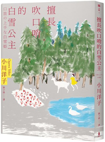 擅長吹口哨的白雪公主：小川洋子傑作短篇集【城邦讀書花園】