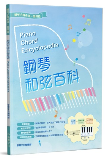 鋼琴和弦百科[二手書_良好]