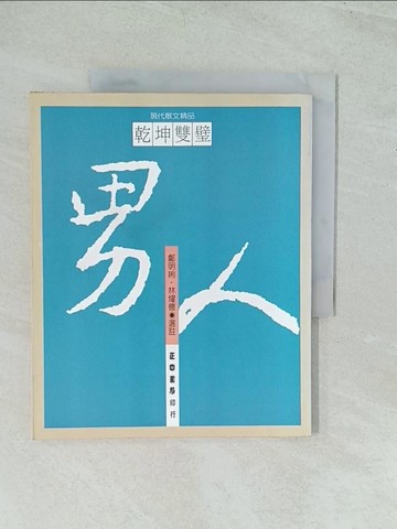 【書寶二手書T1／短篇_YWL】男人_鄭明娳 / 林燿德