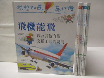【書寶二手書T3／兒童文學_QNB】高_我想知道為什麼_5本合售_飛機能飛_駱駝有駝?等