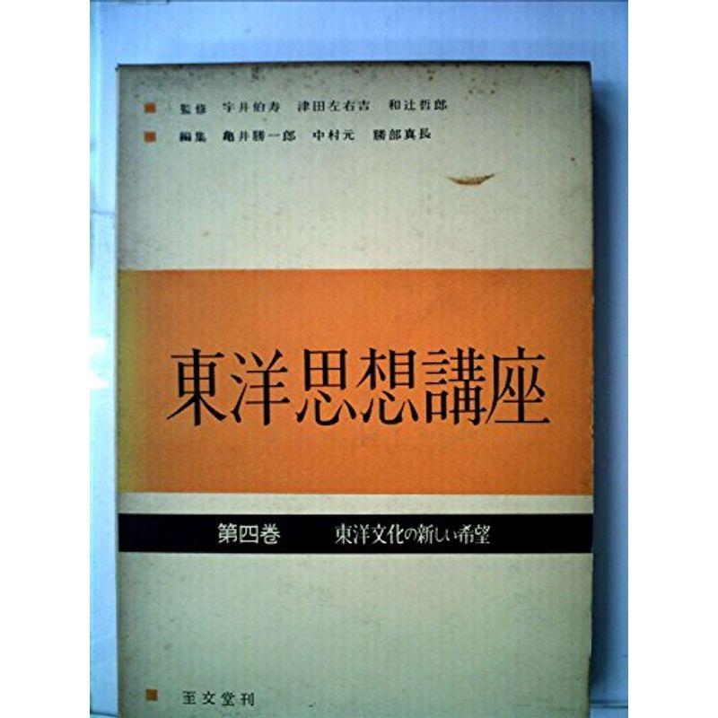 東洋思想講座〈第4巻〉東洋文化の新しい希望 (1958年)