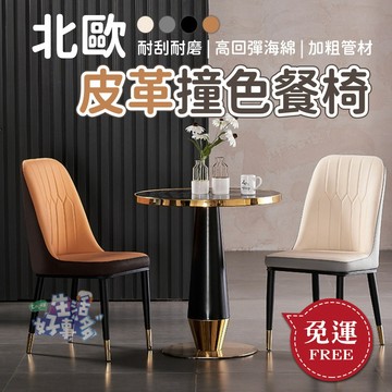 【隔日到貨】北歐皮革撞色餐椅 辦公椅子 辦公室椅子 餐桌椅 化妝椅 會議椅 餐椅 休閒椅 椅子 北歐風椅子 靠背椅子