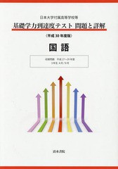 基礎学力到達度テスト問題と詳解国語 日本大学付属高等学校等 平成30年度版