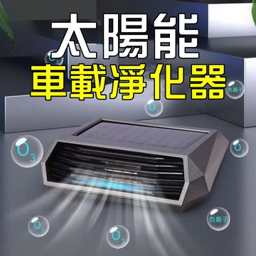 💥2026新款 車用空氣清淨機 空氣淨化器 自動除甲醛 太陽能臭氧負離子 光能空氣淨化器 空氣清淨機 除甲醛 光能清淨機