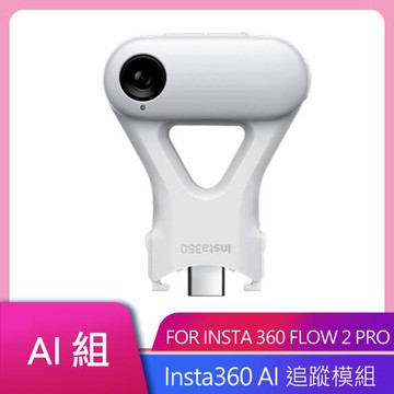 Insta360Flow 2 Pro AI 追蹤模組 公司貨 送專用束口袋