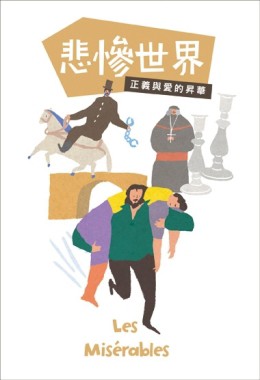 悲慘世界：正義與愛的昇華[二手書_良好]