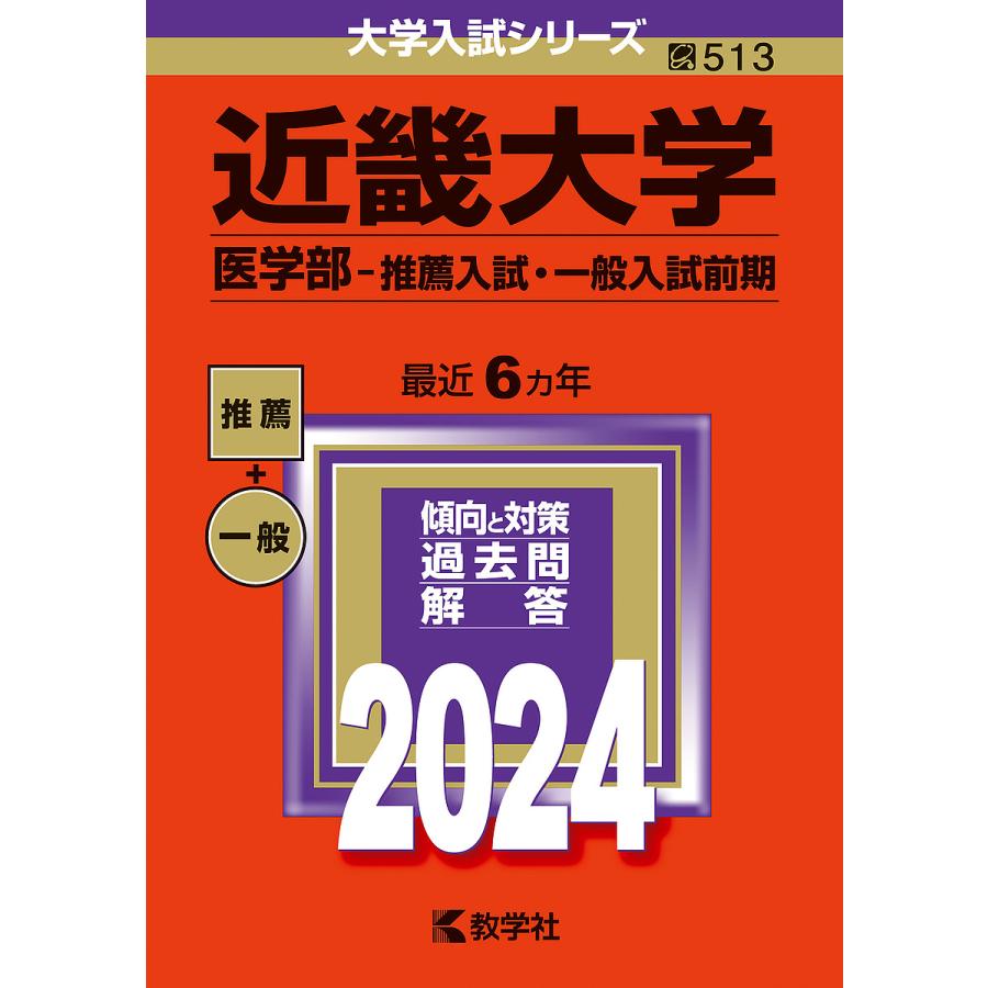 近畿大学 医学部-推薦入試・一般入試前期 2024年版