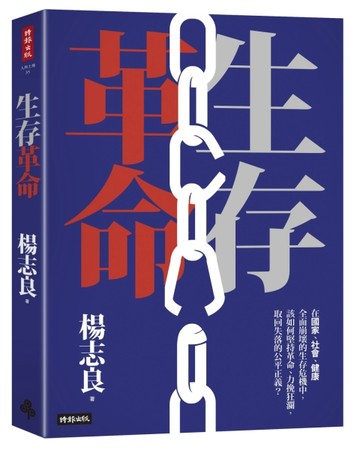 生存革命[二手書_良好]