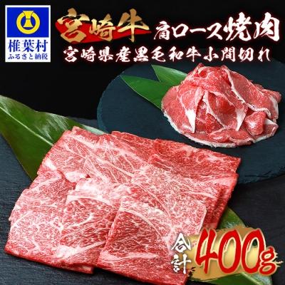 ふるさと納税 椎葉村 受賞歴多数!! 宮崎牛 肩ロース焼肉「300g」宮崎県産黒毛和牛小間切れ「100g」合計400g