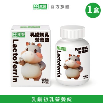 【DQ生醫】乳鐵初乳營養錠150顆 1盒/買3送1