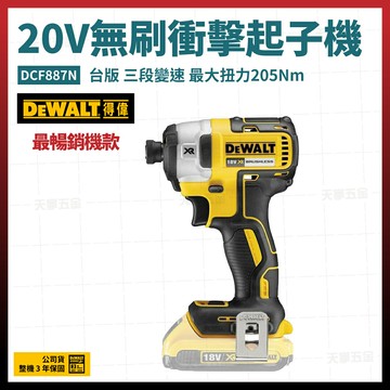 得偉 DEWALT 20V  無碳刷 衝擊起子機 DCF887N 空機 台灣原廠公司貨 含稅價 [天掌五金]