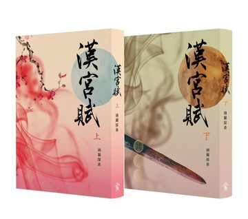 漢宮賦（套書上下冊）[二手書_良好]