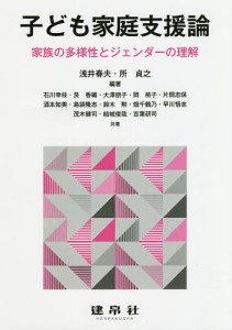 子ども家庭支援論 家族の多様性とジェンダーの理解 浅井春夫 所貞之 石川幸枝