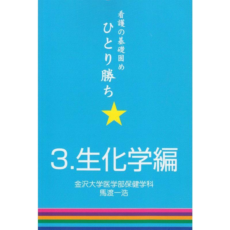 看護の基礎固めひとり勝ち (3)