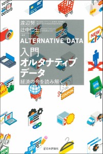 入門オルタナティブデータ 経済の今を読み解く 渡辺努 辻中仁士