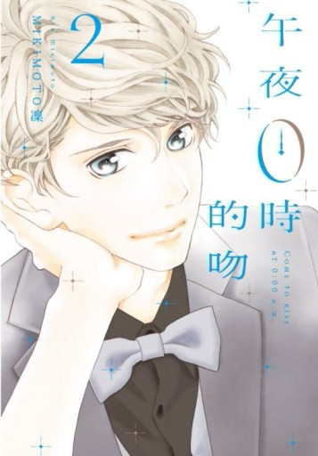 午夜0時的吻（2）[二手書_良好]