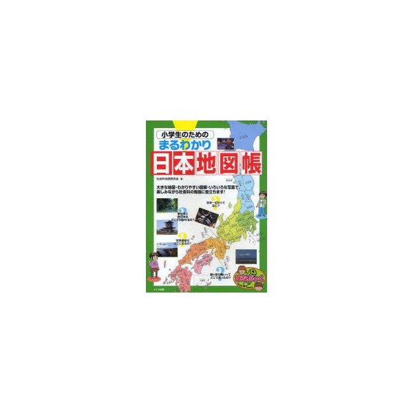 新品本 小学生のためのまるわかり日本地図帳 社会科地図研究会 著 通販 Lineポイント最大0 5 Get Lineショッピング