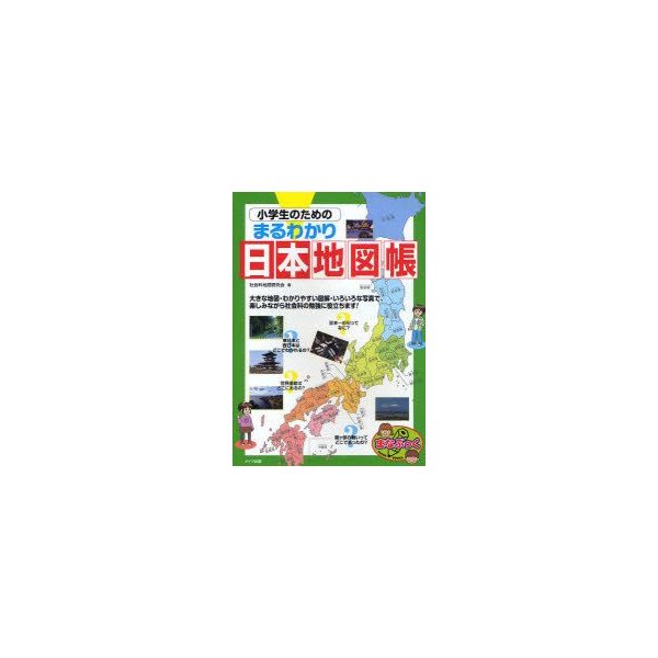 新品本 小学生のためのまるわかり日本地図帳 社会科地図研究会 著 通販 Lineポイント最大0 5 Get Lineショッピング