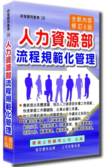 人力資源部流程規範化管理（增訂六版）[二手書_良好]
