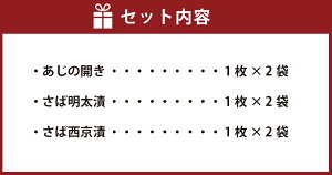 焼き魚3種詰合せ　（株）西昆