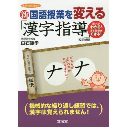 新国語授業を変える 漢字指導 漢字がわかる 漢字指導ができる 白石範孝 編著