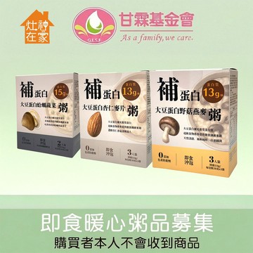 【甘霖基金會x灶神在家】補蛋白營養粥品公益募集(購買者本人不會收到商品)