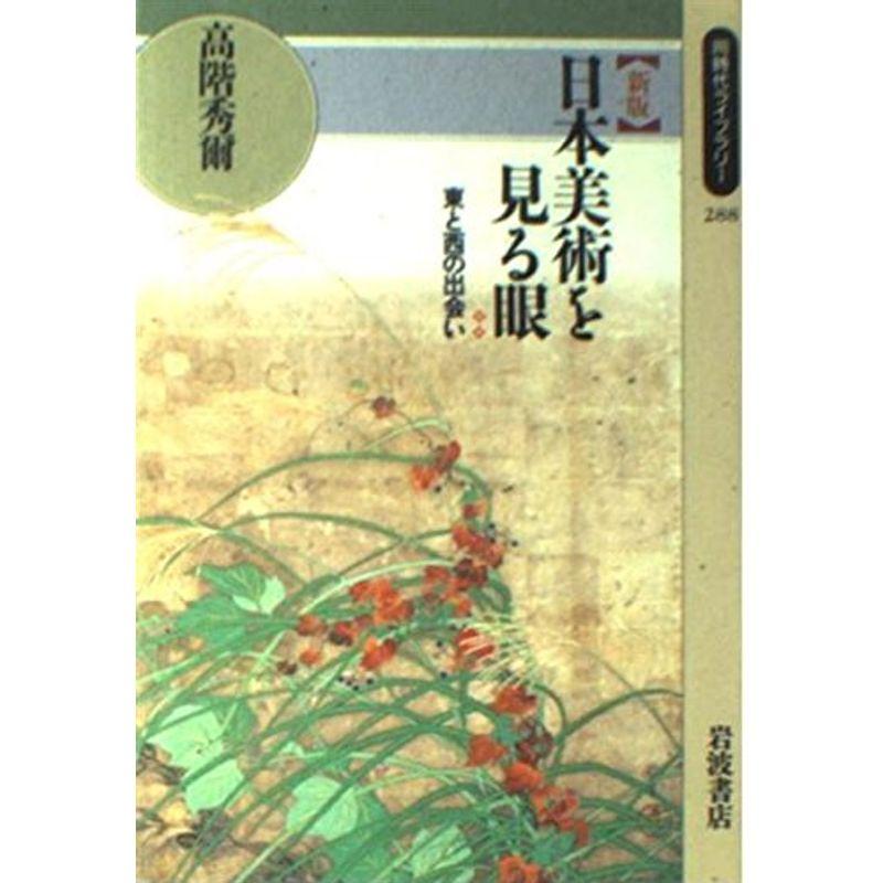 新版 日本美術を見る眼?東と西の出会い (同時代ライブラリー (288))