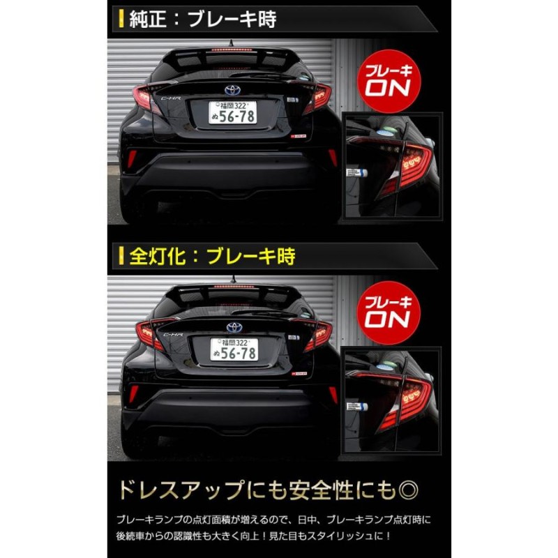 ○C-HR CHR 前期専用 ブレーキ 全灯化キット テール LED 4灯化 テールランプ アクセサリー ドレスアップ | LINEブランドカタログ