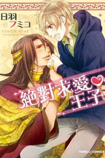 絕對求愛王子（全）[二手書_良好]